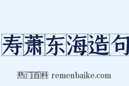 寿萧东海造句是什么意思的图片